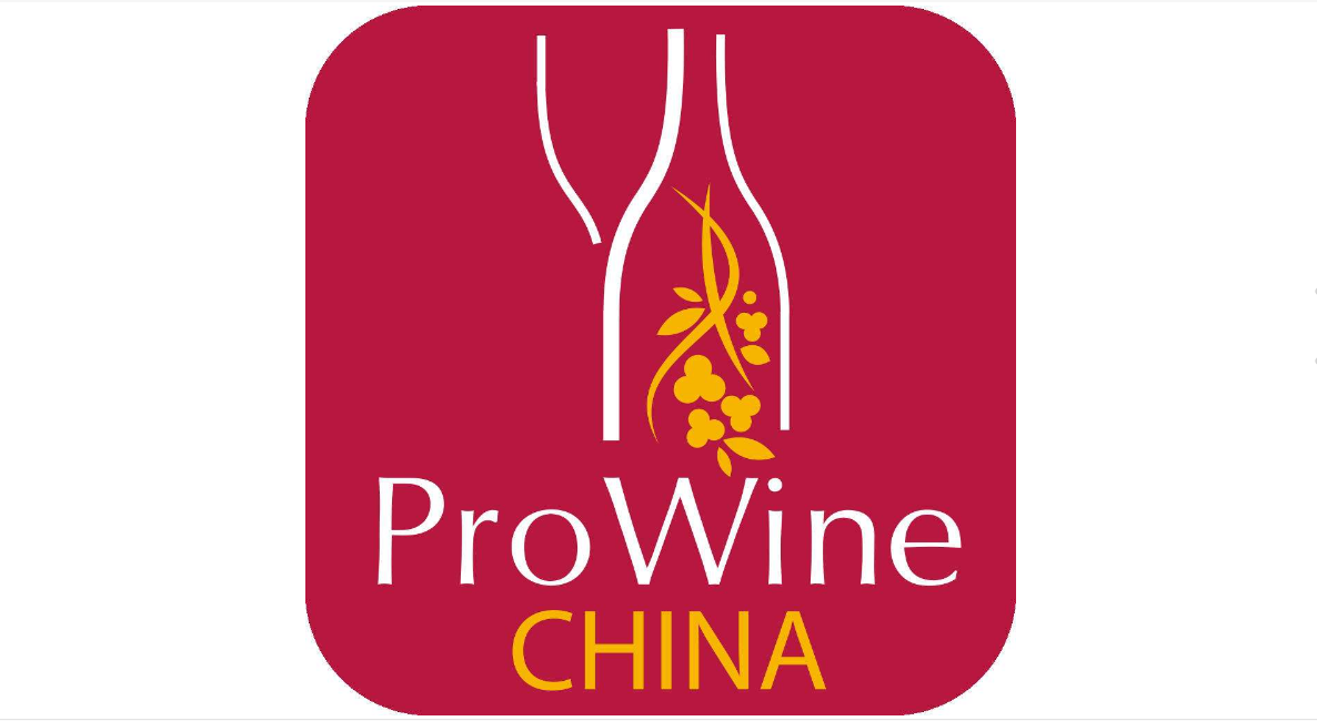 2017 ProWine中国区展会将于11月在上海启动