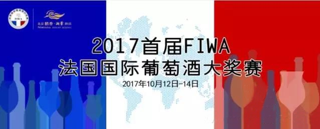 2017首届FIWA法国国际葡萄酒大奖赛即将在京举行