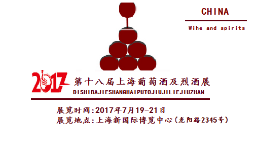 2017第18届上海国际葡萄酒及烈酒展览会