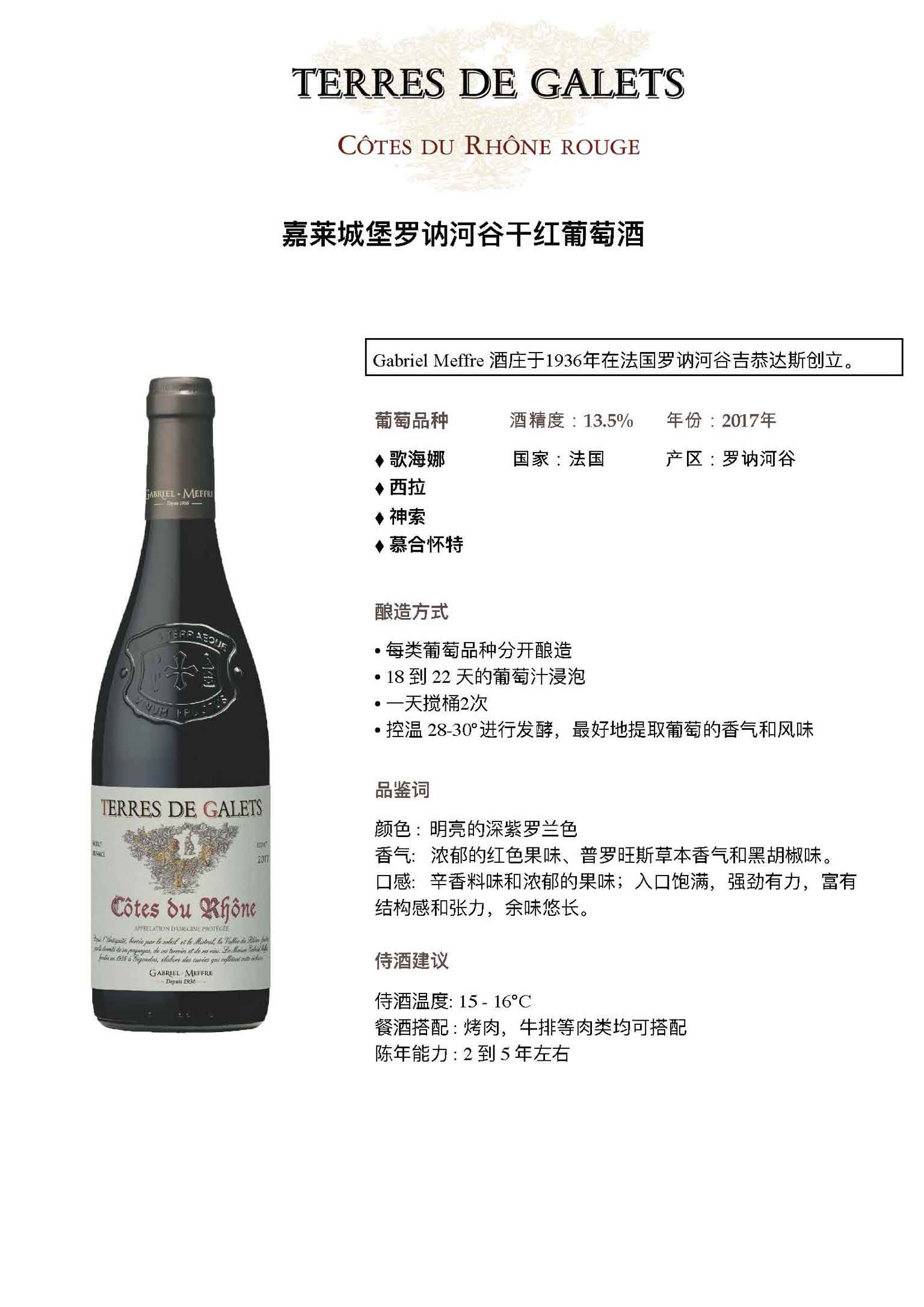 嘉莱城堡罗讷河谷干红葡萄酒